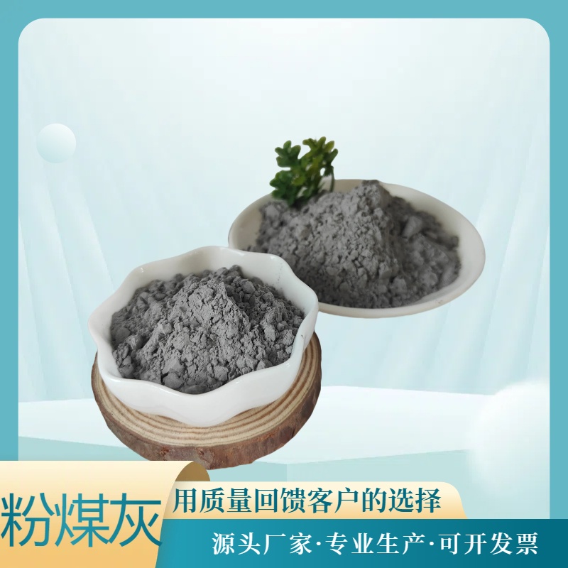 粉煤灰，一级粉煤 灰，二级粉 煤灰混凝土添加剂