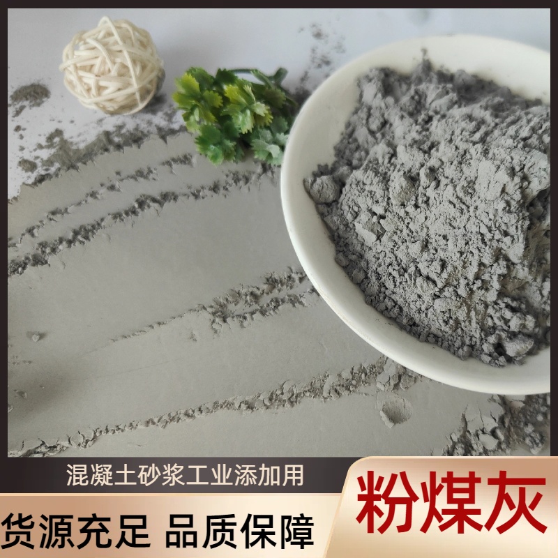 粉煤灰，一级粉煤 灰，二级粉 煤灰混凝土添加剂