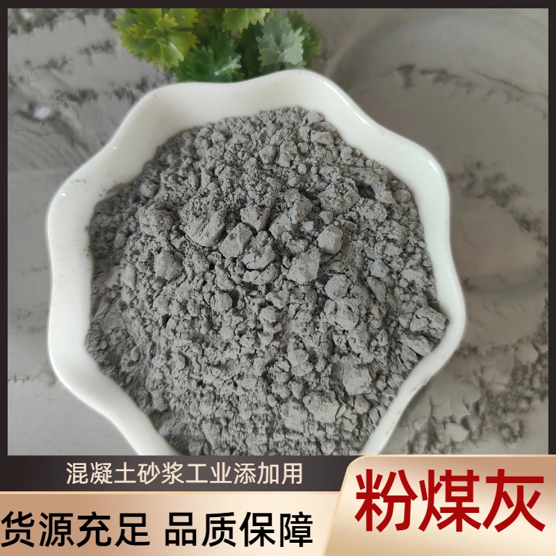 粉煤灰，一级粉煤 灰，二级粉 煤灰混凝土添加剂