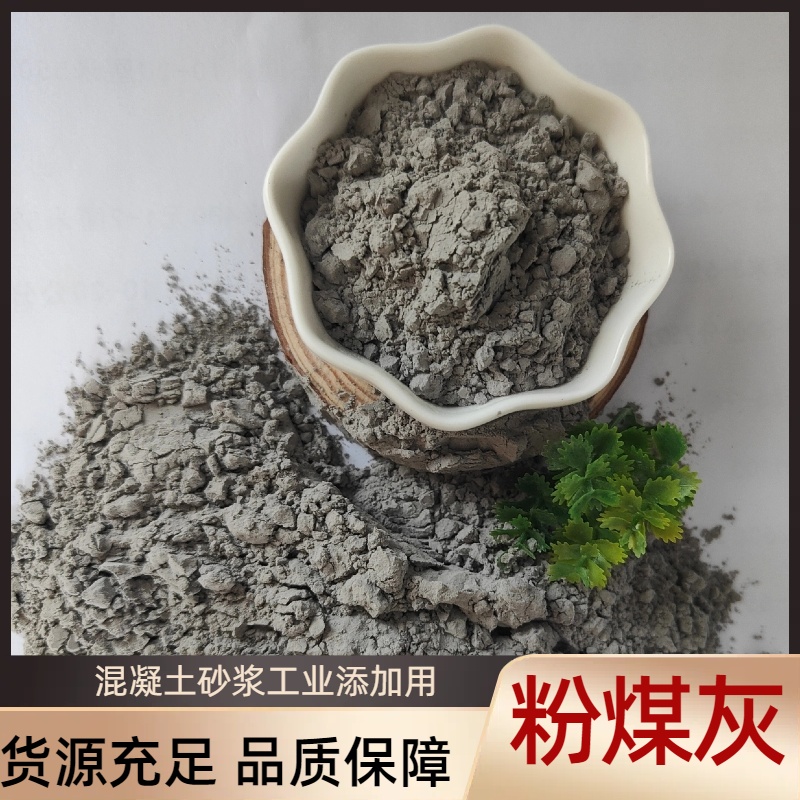 粉煤灰，一级粉煤 灰，二级粉 煤灰混凝土添加剂
