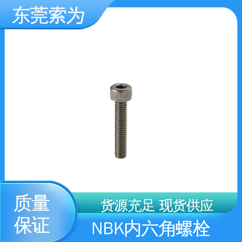 日本锅屋 NBK SVSL-PN 内六角螺栓 新能源电池制造用