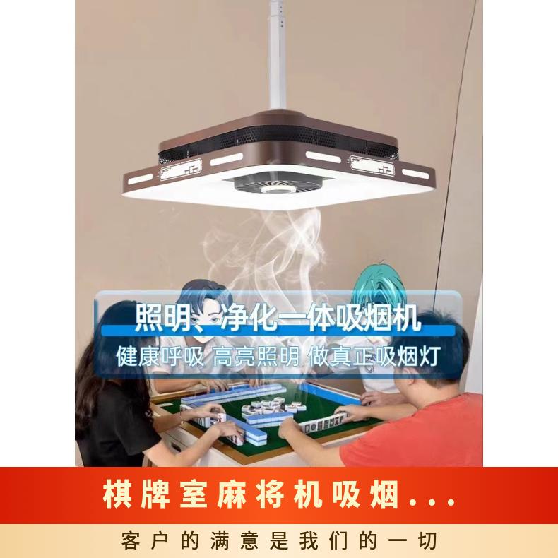 棋牌室麻将机吸烟灯空气净化器升降吊灯专用直排茶楼馆桌排烟抽烟