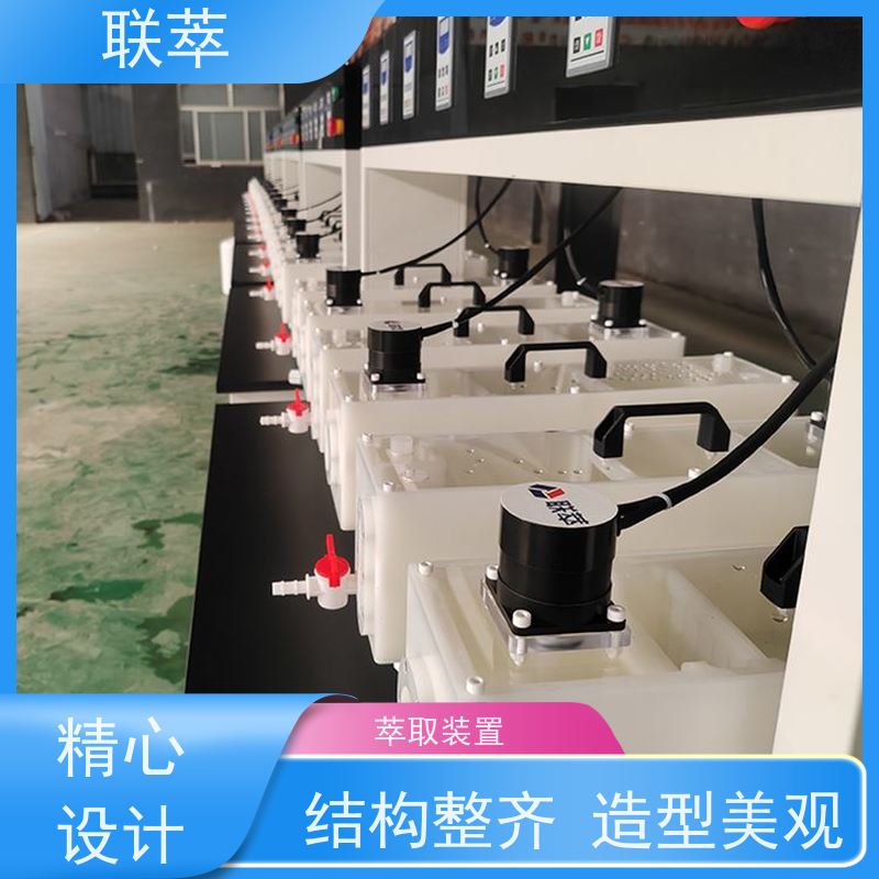 联萃 MCG-300 连续萃取装置 可控性强 重复性好 结构整齐 造型美观