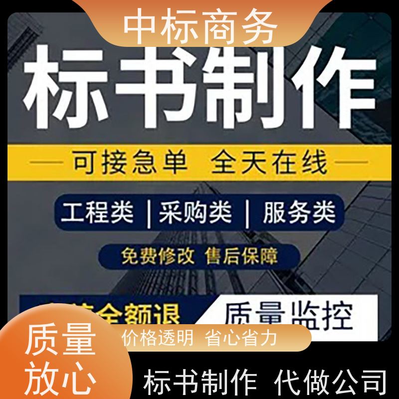 中标商务 四 川 投标文件制作代做 语言准确精炼 提高其竞争力