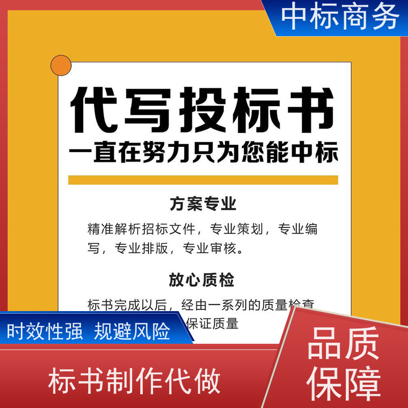 中标商务 成 都 招投标书代写代做 隐私保密 快捷方便 诚信经营 服务好