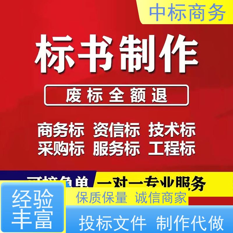 中标商务 四 川 代写投标文件 严谨性强 结构清晰 对标书进行全面审查