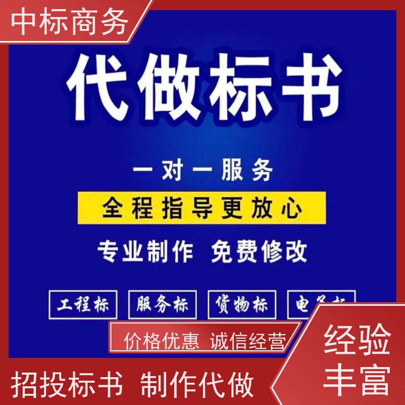 中标商务 四 川 标书代做制作 图文并茂 及时响应 为企业节省人力成本