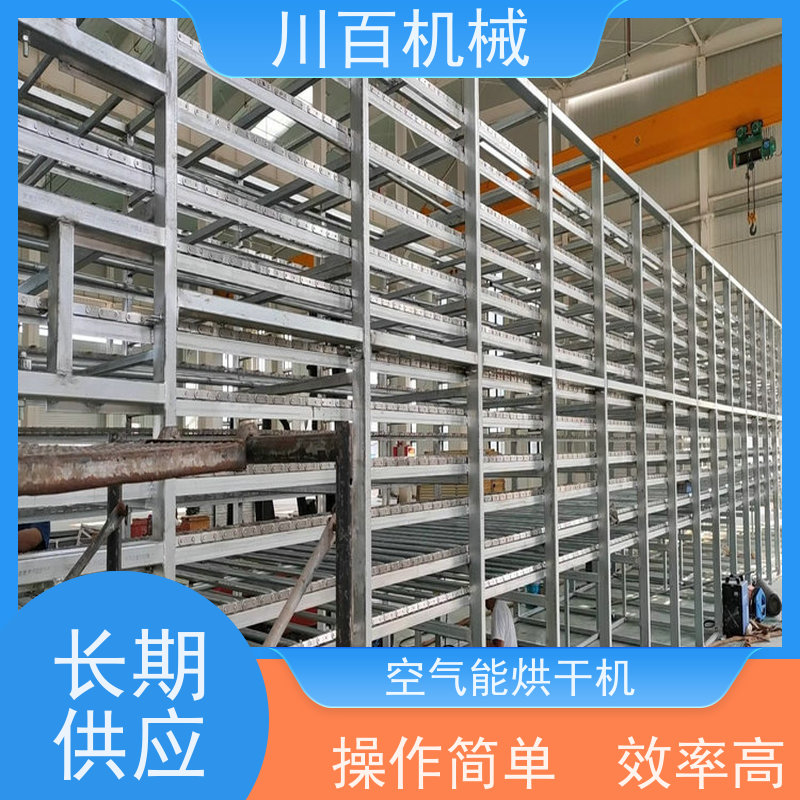川百机械 空气能热泵烘干机 高效率 智能化 易操作 售后服务流程完善