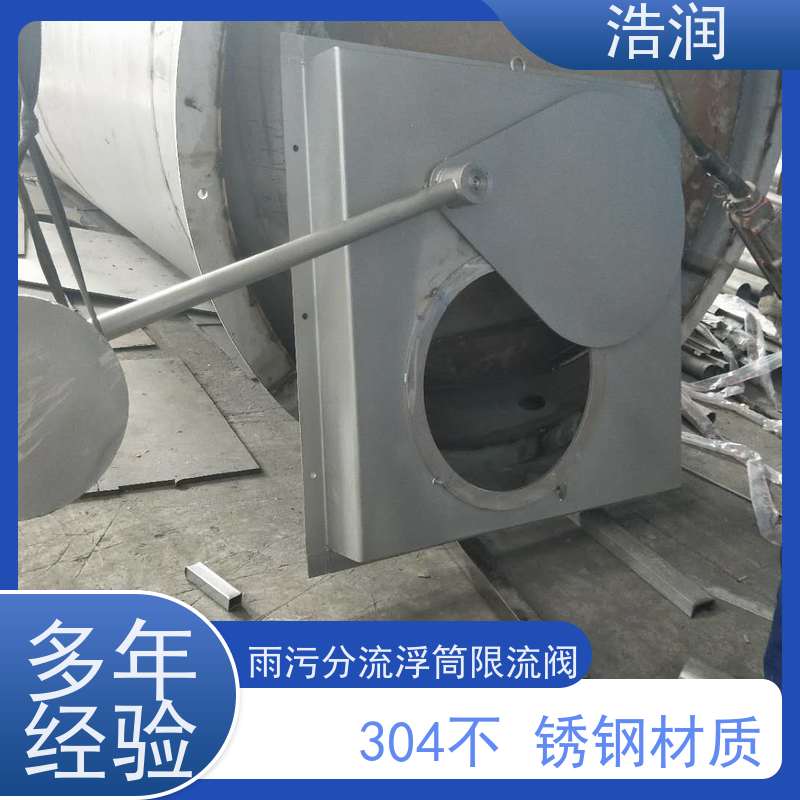 浩润 自控截污装置浮筒阀 雨污分流 智能截流 便于维护