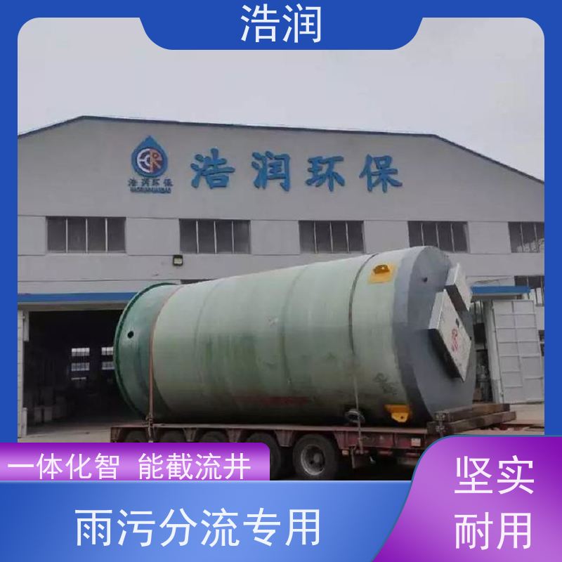 浩润 智能截流井设备 耐酸耐腐 雨水提升排水 性能稳定
