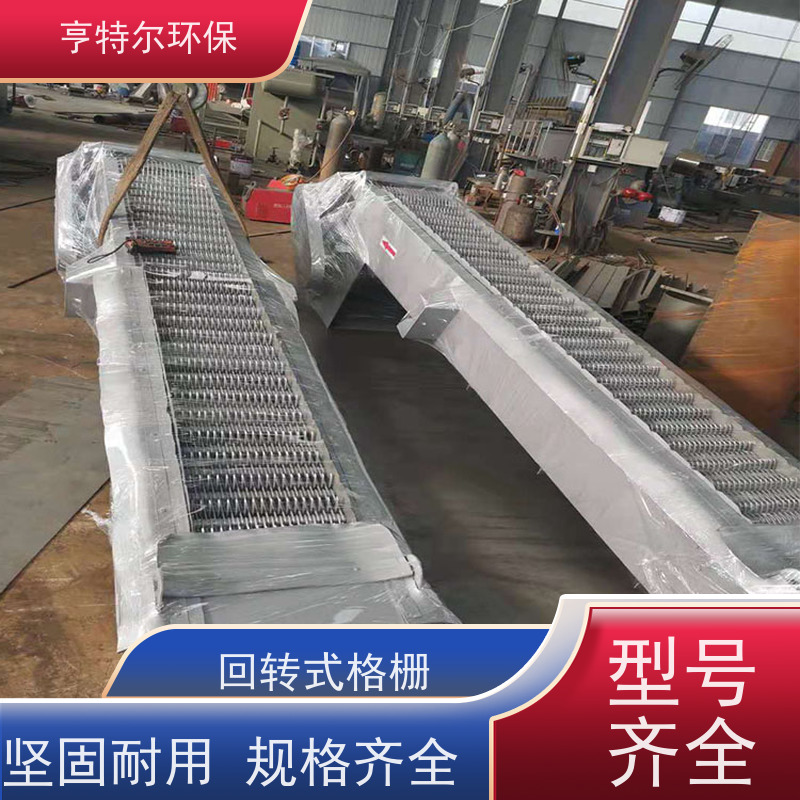 亨特尔环保 回转式清污设备 不锈钢机械格栅 经久耐用 全国供应