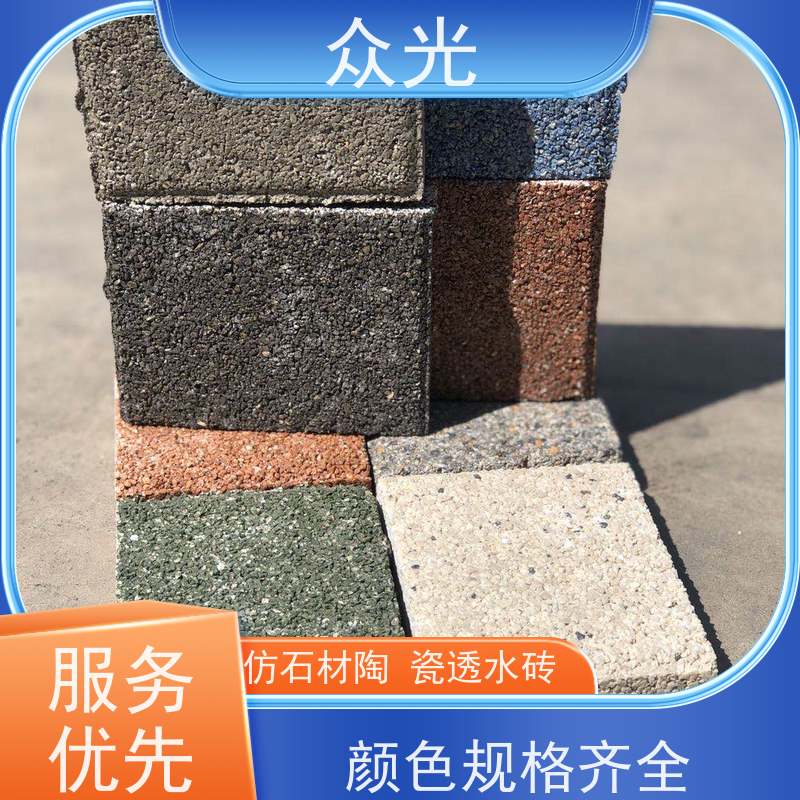 众光 公园广场路面砖 仿石材陶瓷透水砖 装饰性强 防腐耐久 支持定制