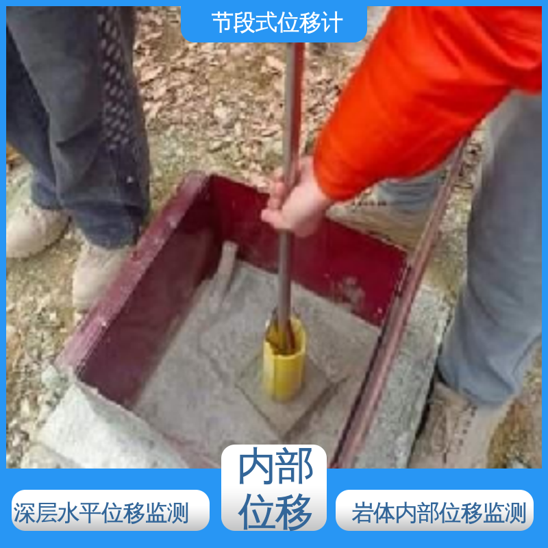 实时在线测量 高边坡安全预警监测 深层水平位移 滑动式测斜仪节段