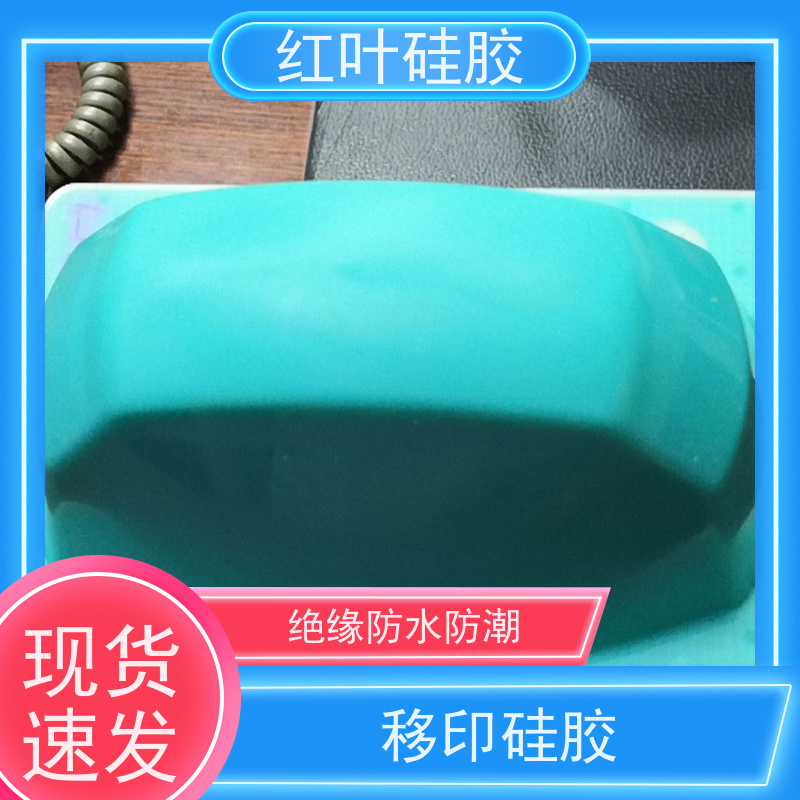 红叶 移印矽油 液体胶浆 耐油墨溶剂性好 国标级别 经久耐用