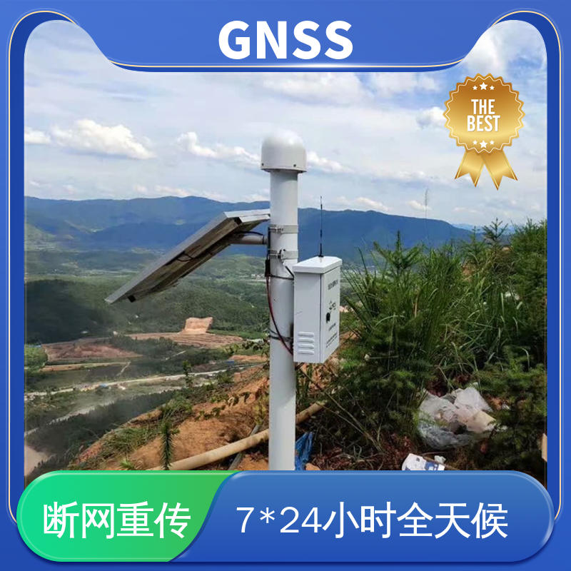 全天候测量 GNSS 山洪灾害、泥石流监测 表面位移