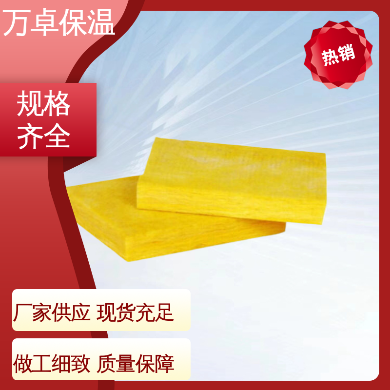 万卓生产 玻璃棉板 A级防火防排烟保温隔热保温棉大量现货
