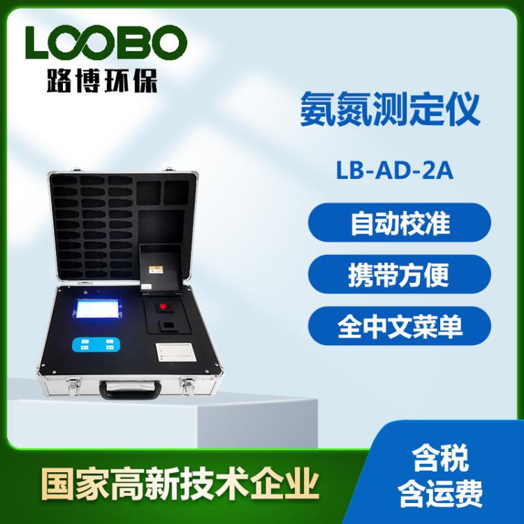 路博全中文菜单氨氮测定仪 水流污染快速分析仪 水中氨氮含量检测仪