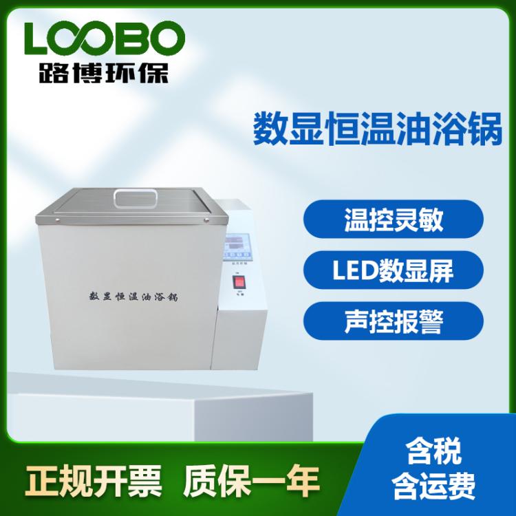 数显恒温油浴锅 油槽可配试管架 水油两用设备