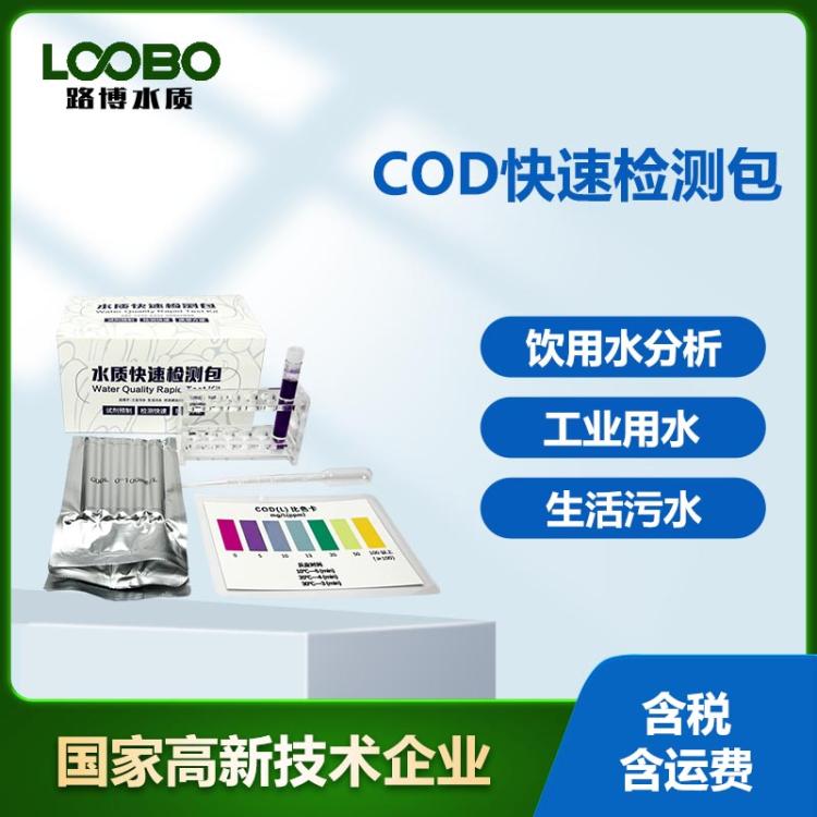 COD快速检测包 水中化学需氧量比色管 生活污水COD含量测试包