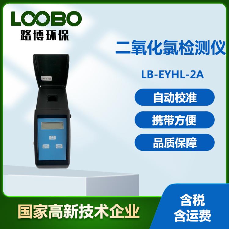 便携式二氧化氯检测仪 生活用水clo2分析仪 水中测定仪