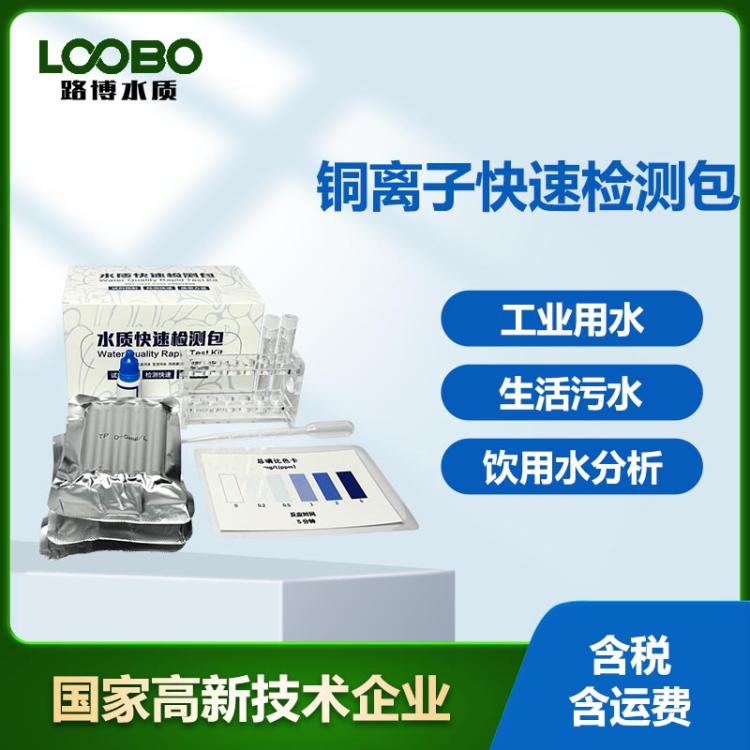 路博水中铜离子快速检测包水产养殖Cu含量比色卡铜水质检测试剂盒