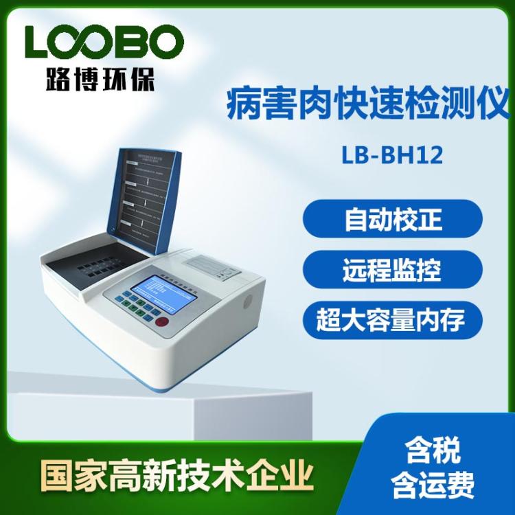 病害肉快速检测仪 组胺挥发性盐基氮测定仪 检测中心病毒肉分析仪