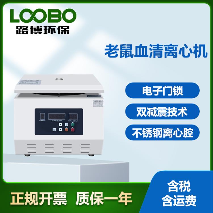 路博双减震血清分离专用离心机 5000转水平转子 老鼠血清离心设备