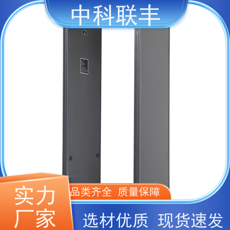 中科联丰全身金属探测门 安全防护必备 品质优越