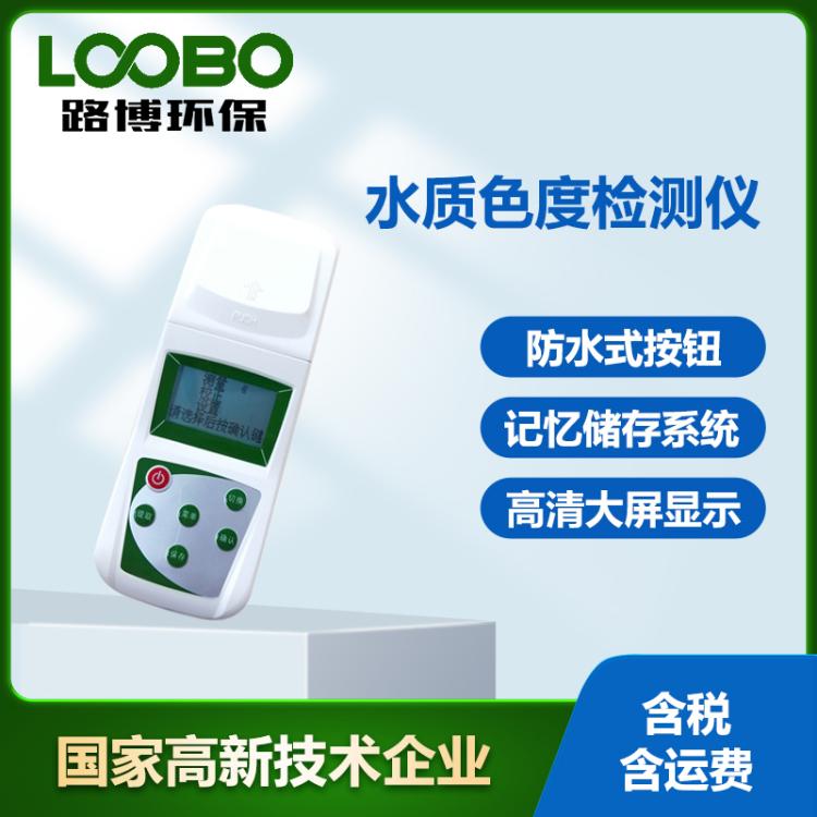 便携式水质色度仪 水厂制药生活污水色度检测仪 高精度手持色度仪