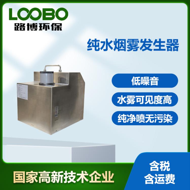 纯水烟雾发生器 高精度防爆雾帘发生器 水雾雾化器气流流型检测仪