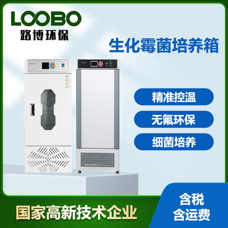 生化培养箱电热细菌微生物光照人工气候实验室霉菌恒温恒湿试验箱