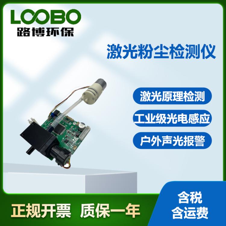 粉尘浓度传感器 高精度测试 厂家供应 PM2.5 PM10仪器