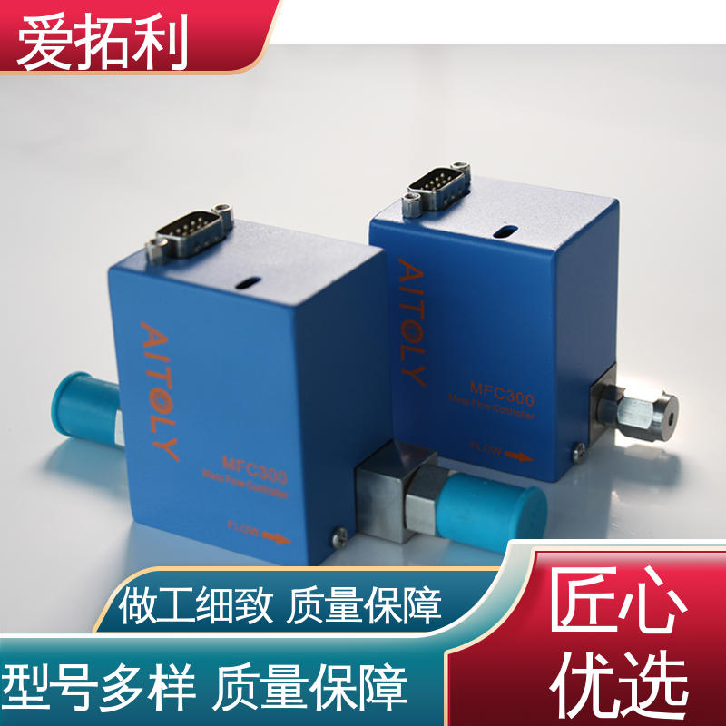 操作简便 功率足 氢气流量控制器 服务优先 客户至上 爱拓利