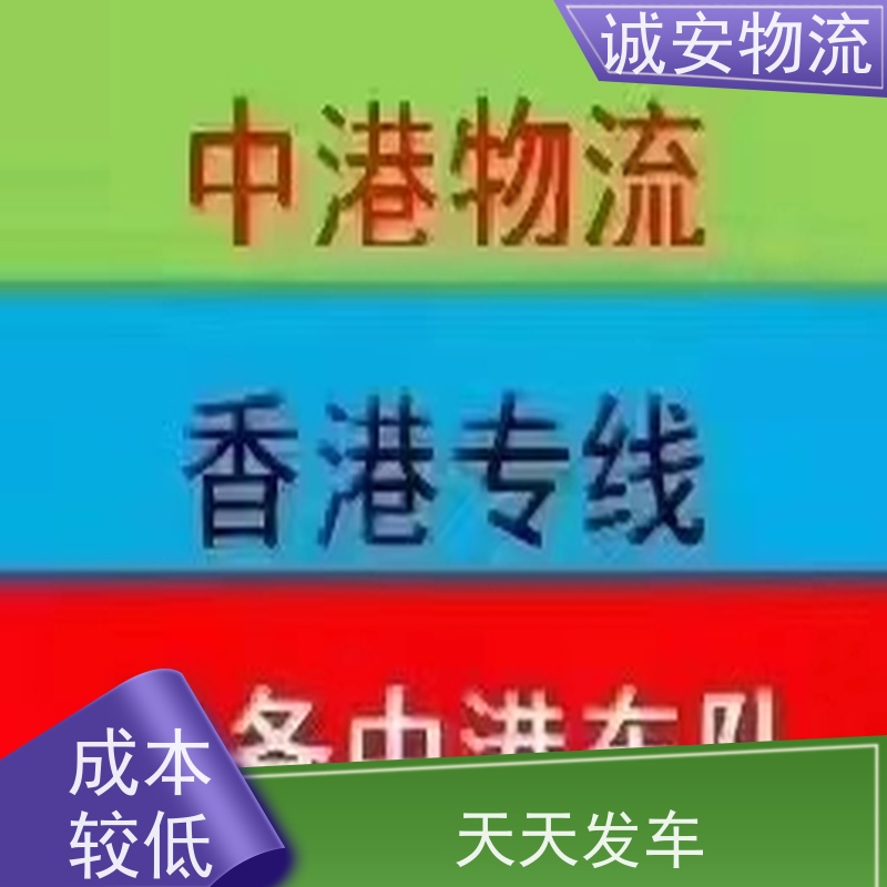 诚安物流小货车广州到香港五金产品运输一天到