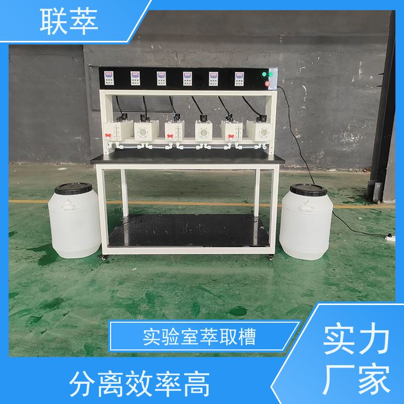 联萃 MCG-300 萃取装置 可操作性强 槽体无粘接或焊缝