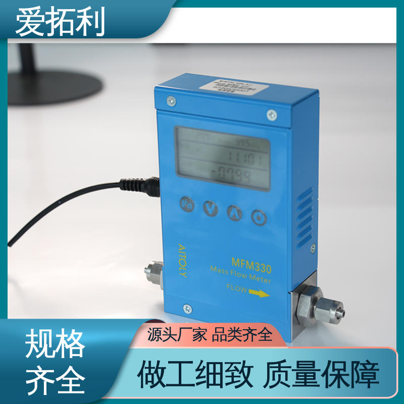 数显气体流量控制器 超宽量程 操作简便 品类齐全 规模生产 爱拓利