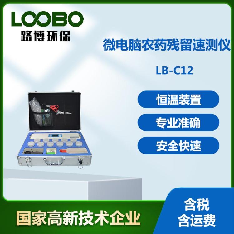 便携式农残仪 LB-C12型 微电脑农药残留速测仪