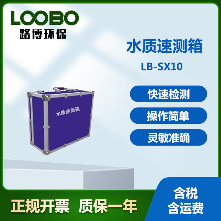 水质速测箱 现场快速检测 水中添加物分析设备