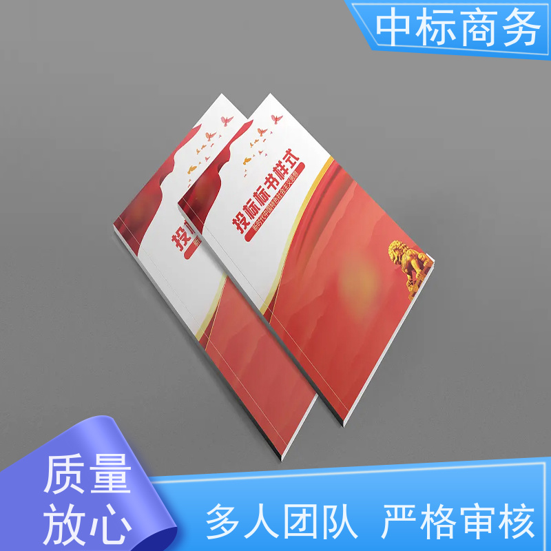 中标商务 成 都 投标书代做制作公司 隐私保密 快捷方便 诚信经营 服务好