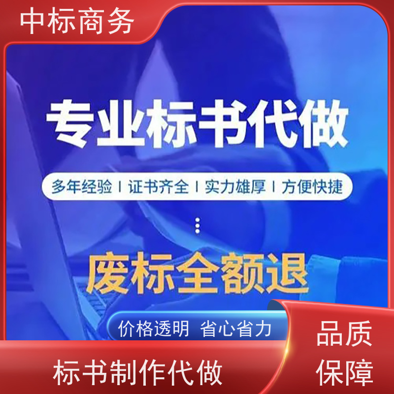 中标商务 四 川 标书代写代做公司 优秀的排版设计 一对一服务 满意为止