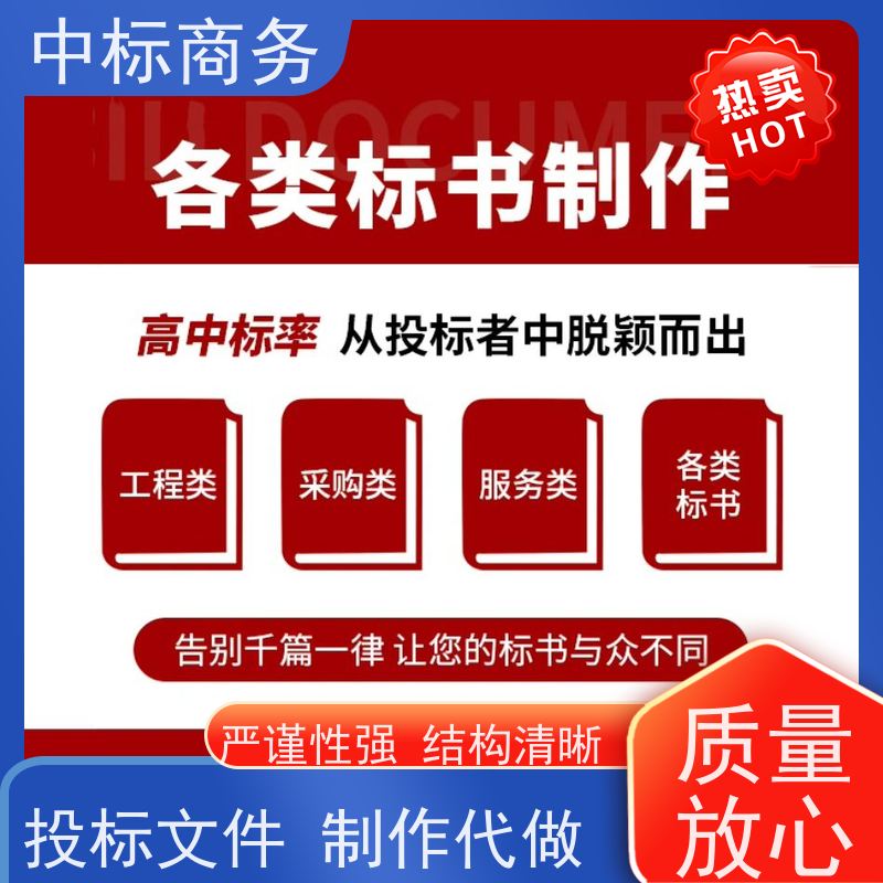 中标商务 四 川 投标书代做 隐私保密 快捷方便 为客户量身定制