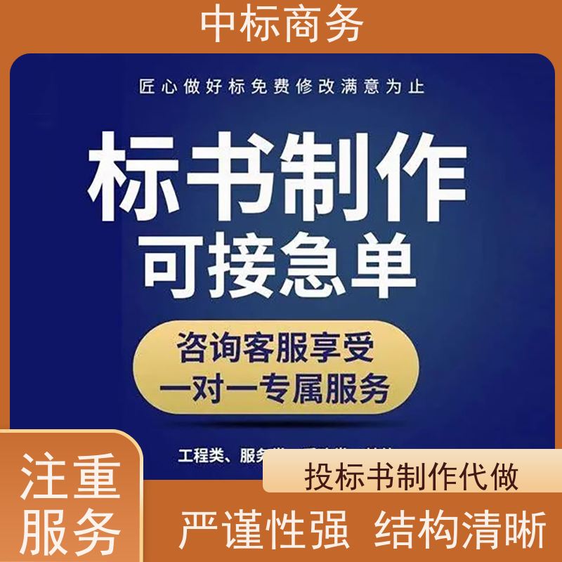 中标商务 四 川 标书代做 图文并茂 及时响应 为企业节省人力成本