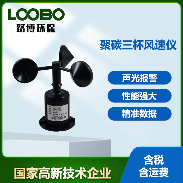 聚碳三杯风速仪便携式风速传感器变送器气象用风量测式仪