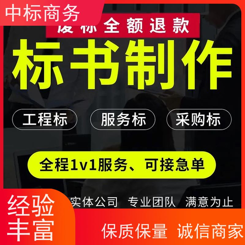 中标商务 四 川 标书代写代做 隐私保密 快捷方便 诚信经营 服务好