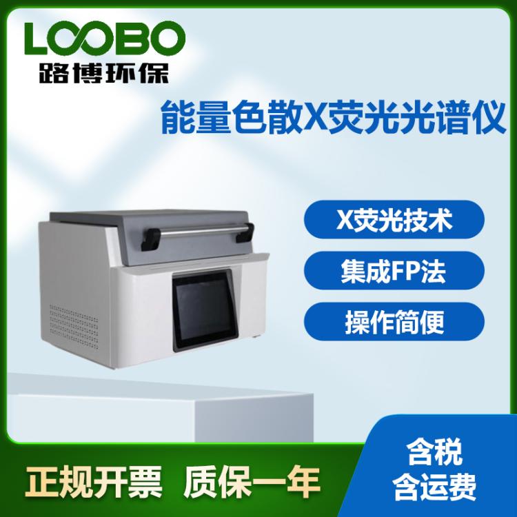 能量色散X荧光光谱仪 厂家供应 ROHS检测一体机仪器