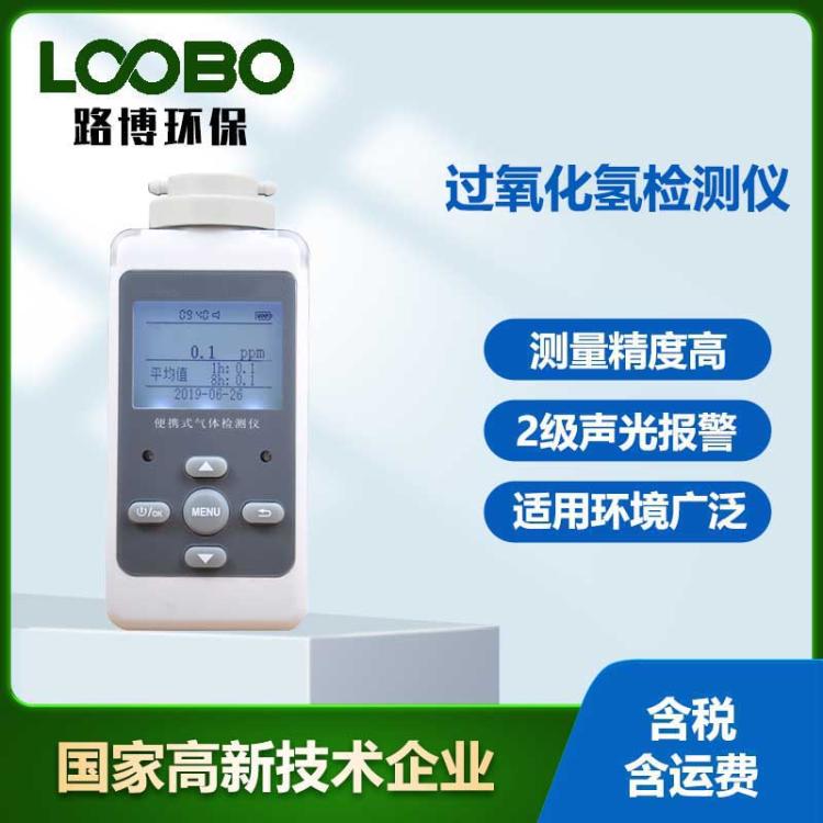 便携式过氧化氢浓度检测仪高精度消毒双氧水H2O2气体探测器