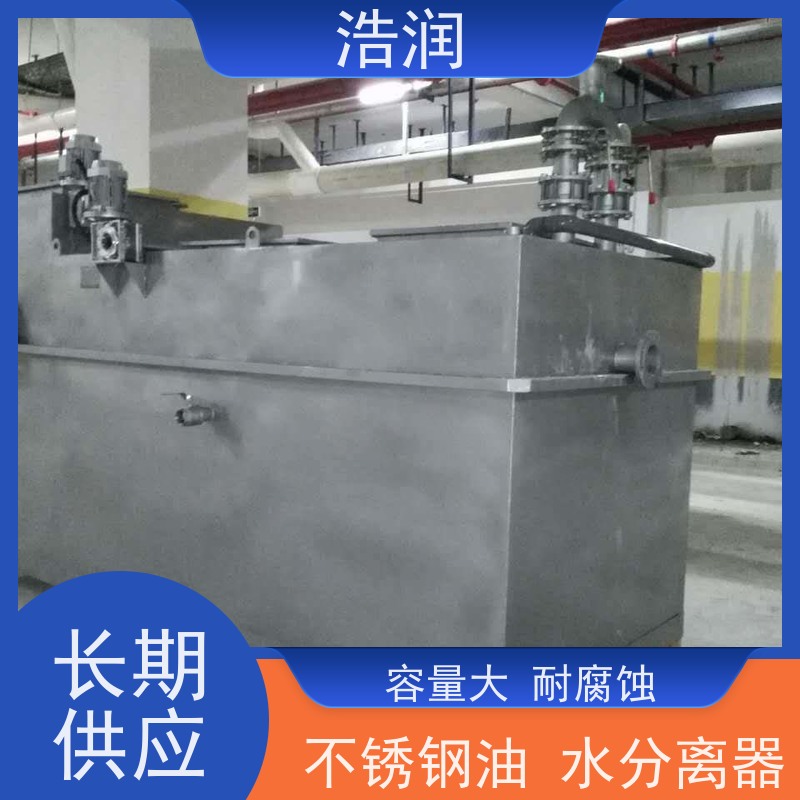 浩润 全国供应 工业隔油池 碳钢材质 坚实耐用 便于维护