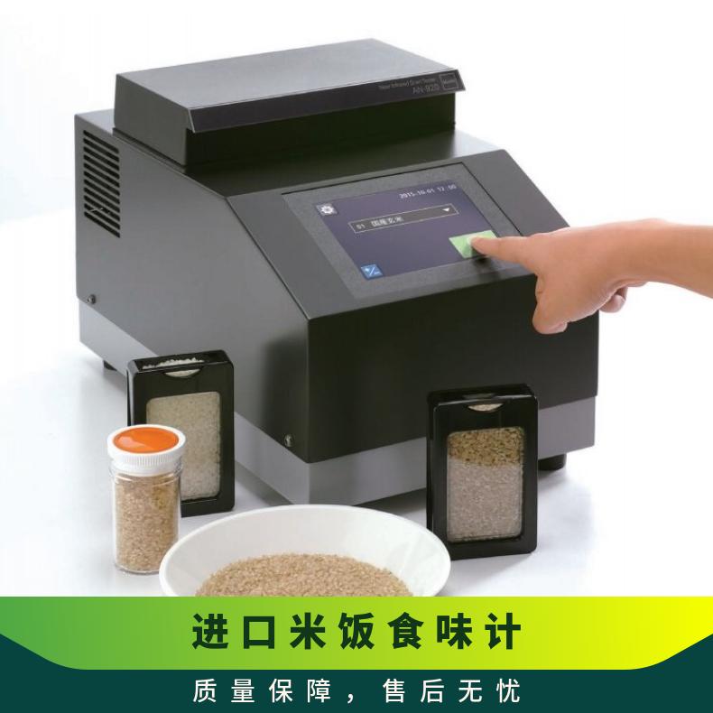 日本进口kett大米成分检测仪AN-920米饭食味计