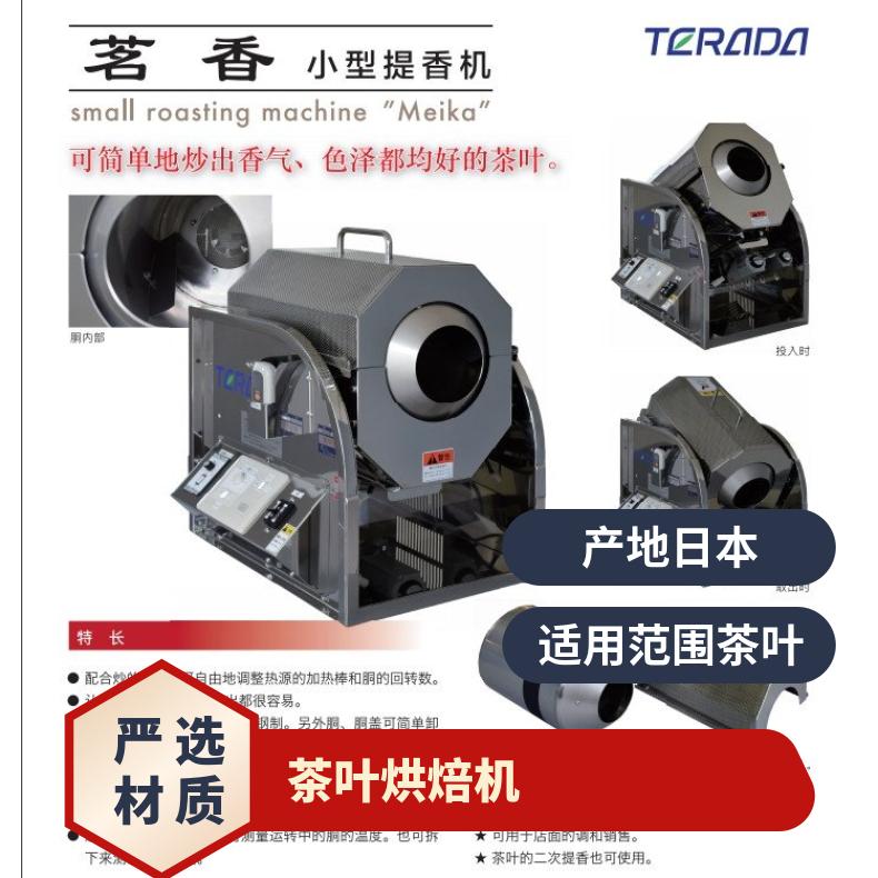 日本进口寺田terada小型烘焙机TR-1茶叶提香适用多种型号可选
