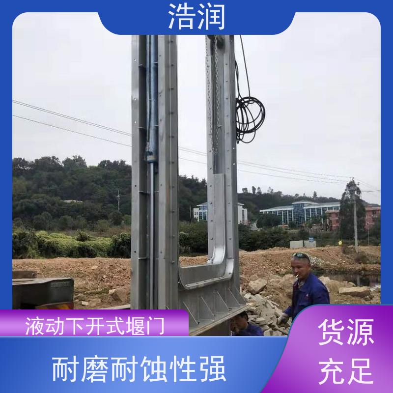 浩润 液压下开式堰门 结构稳固 抗压好 品质可信